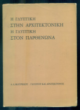 Η γλυπτική στην αρχιτεκτονική. Η γλυπτική στον Παρθενώνα. (Με ιδιόχειρη αφιέρωση του συγγραφέα στον Μιχάλη Τόμπρο)