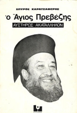 Ο Άγιος Πρεβέζης, Αυστηρώς ακατάλληλον
