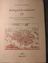 Κυθηραϊκά Ανάλεκτα