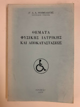 Θέματα φυσικής ιατρικής και αποκατάστασης