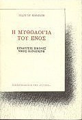 Η ΜΥΘΟΛΟΓΙΑ ΤΟΥ ΕΝΟΣ