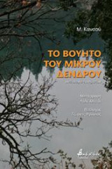 Το βουητό του μικρού δένδρου