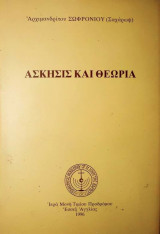 Ασκησις και θεωρία