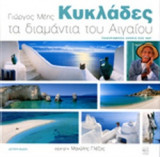 ΚΥΚΛΑΔΕΣ - ΤΑ ΔΙΑΜΑΝΤΙΑ ΤΟΥ ΑΙΓΑΙΟΥ (ΔΙΓΛΩΣΣΗ ΕΚΔΟΣΗ)