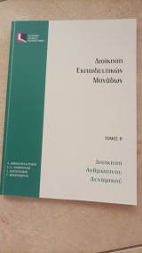 Διοίκηση Εκπαιδευτικών Μονάδων - Τόμος Β- Διοίκηση Ανθρώπινου Δυναμικού