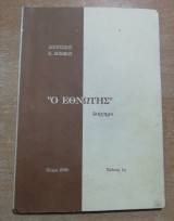 Ο Εθνώτης