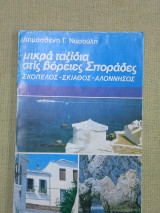 Μικρά ταξίδια στις Βόρειες Σποράδες