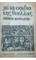 Με τα Παιδιά της Θύελλας