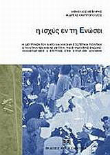 Η ισχύς εν τη ενώσει: Η διεύρυνση του ΝΑΤΟ και η κοινή εξωτερική πολιτική και πολιτική ασφαλείας (ΚΕΠΠΑ) της Ευρωπαϊκής Ένωσης: Αλληλεπιδράσεις και επιρροές στην Ευρωπαϊκή δυναμική