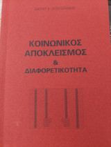 Κοινωνικός αποκλεισμός και διαφορετικοτητα
