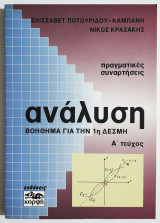 Ανάλυση - Βοήθημα για την 1η Δέσμη - Α' Τεύχος - Πραγματικές συναρτήσεις - 1994 - (Ρ11).