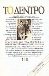 ΤΟ ΔΕΝΤΡΟ ΤΕΥΧΟΣ 110 - ΚΑΛΟΚΑΙΡΙ 2000