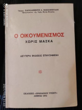 Ο οικουμενισμος χωρις μασκα