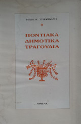 Ποντιακά Δημοτικά Τραγούδια