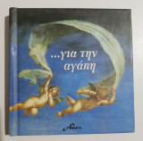 Για την αγάπη
