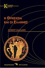 Η θρησκεία και οι Έλληνες