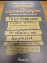 ΕΛΕΥΘΕΡΑ ΚΑΙ ΑΠΡΟΚΑΤΑΛΗΠΤΑ