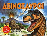 Δεινόσαυροι