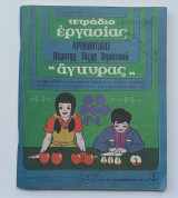 Τετράδιο Εργασίας Αριθμητικης 5ης Δημοτικου ' Αγκυρας'