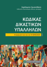 Κώδικας Δικαστικών Υπαλλήλων: Ενημέρωση εως και τον Ν 5043/2023