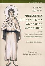Μονάστριες που ασκήτεψαν σε ανδρικά μοναστήρια: Ήγουν Όσιες γυναίκες οπού άθλησαν με ανδρική μοναχική ενδυμασία