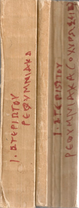 Οι βενετικές οχυρώσεις του Ρεθύμνου (1540-1646) Τόμοι Α' - Β'
