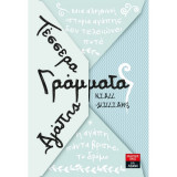 Τέσσερα γράμματα αγάπης