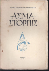 Άσμα στοργής
