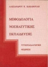 Μεθοδολογία νοσηλευτικής εκπαίδευσης