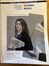 Σύγχρονα θέματα 149