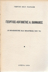 Γεώργιος - Λογοθέτης Α. Κανναβός