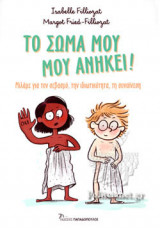 ΤΟ ΣΩΜΑ ΜΟΥ ΜΟΥ ΑΝΗΚΕΙ!