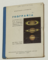 Γεωγραφια Μαθηματική και Φυσική μετά στοιχείων Γεωλογίας και Ορυκτολογιας Δ' Γυμνασιου