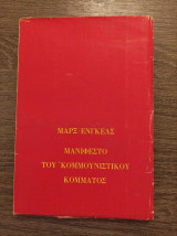 Το μανιφέστο του κομμουνιστικού κόμματος
