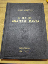 Ο ήλιος ανατέλλει πάντα
