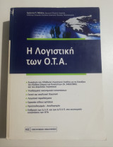 Η λογιστική των Ο.τ.α.