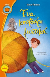 Ένα κουβάρι μυστικά