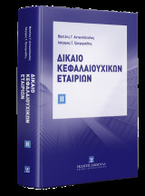 Δίκαιο Κεφαλαιουχικών Εταιριών Τόμος ΙΙ