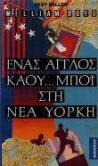 Ενας άγγλος καου...μπόι στη Νέα Υόρκη