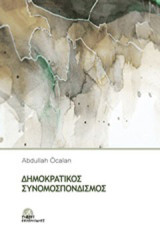Δημοκρατικός συνομοσπονδισμός
