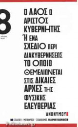 Ο ΛΑΟΣ Ο ΑΡΙΣΤΟΣ ΚΥΒΕΡΝΗΤΗΣ