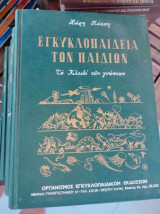 Εγκυκλοπαίδεια των παιδιών - Το κλειδί των γνώσεων -6 τόμοι-