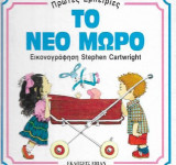 Το Νέο Μωρό Νέες Εμπειρίες