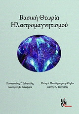 Βασική θεωρία ηλεκτρομαγνητισμού