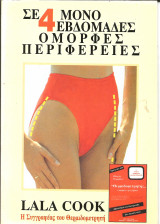 Σε 4 μονο εβδομαδες ομορφες περιφερειες