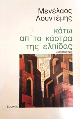 Κάτω απ'τα κάστρα της ελπίδας