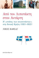 Από τον λιποτάκτη στον αντάρτη: Η «στάσις των ανυποτάκτων» στη δυτική Κρήτη (1921-1922)