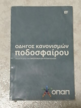 Οδηγός κανονισμών ποδοσφαίρου