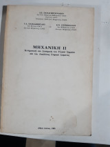 Μηχανική ΙΙ ,κινηματικη και δυναμικη του υλικου σημειου και του σπολυτως στερου σωματος (δ .παναγιωτουνάκος - γ. παπαδόπουλος -κ.σπυροπουλος )