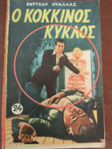 Ο κόκκινος κύκλος